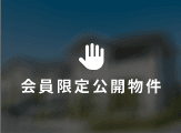 宮崎市土地の物件は会員限定物件です